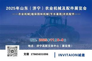 2025山東（濟寧）農(nóng)業(yè)機械及配件展覽會