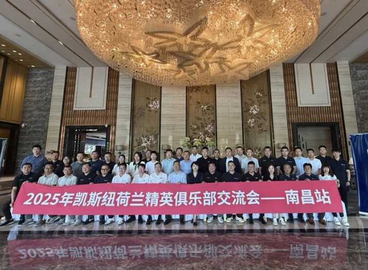 凱斯紐荷蘭精英俱樂部2025南昌交流會圓滿舉行