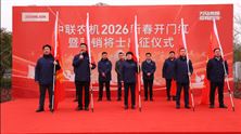 萬(wàn)馬奔騰 奮競(jìng)四海丨中聯(lián)農(nóng)機(jī)智啟新程“開(kāi)門紅”