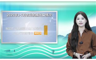 【海關總署發布】2025年1-7月我國農機進出口情況