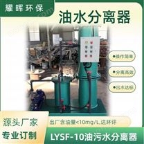 錨泊區(qū)油水分離器設(shè)備 機(jī)艙油污水處理設(shè)備