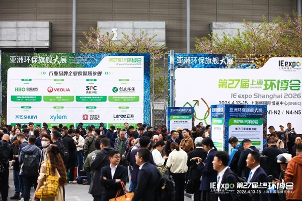 百國共襄 智能引領——第27屆上海國際環博會圓滿閉幕
