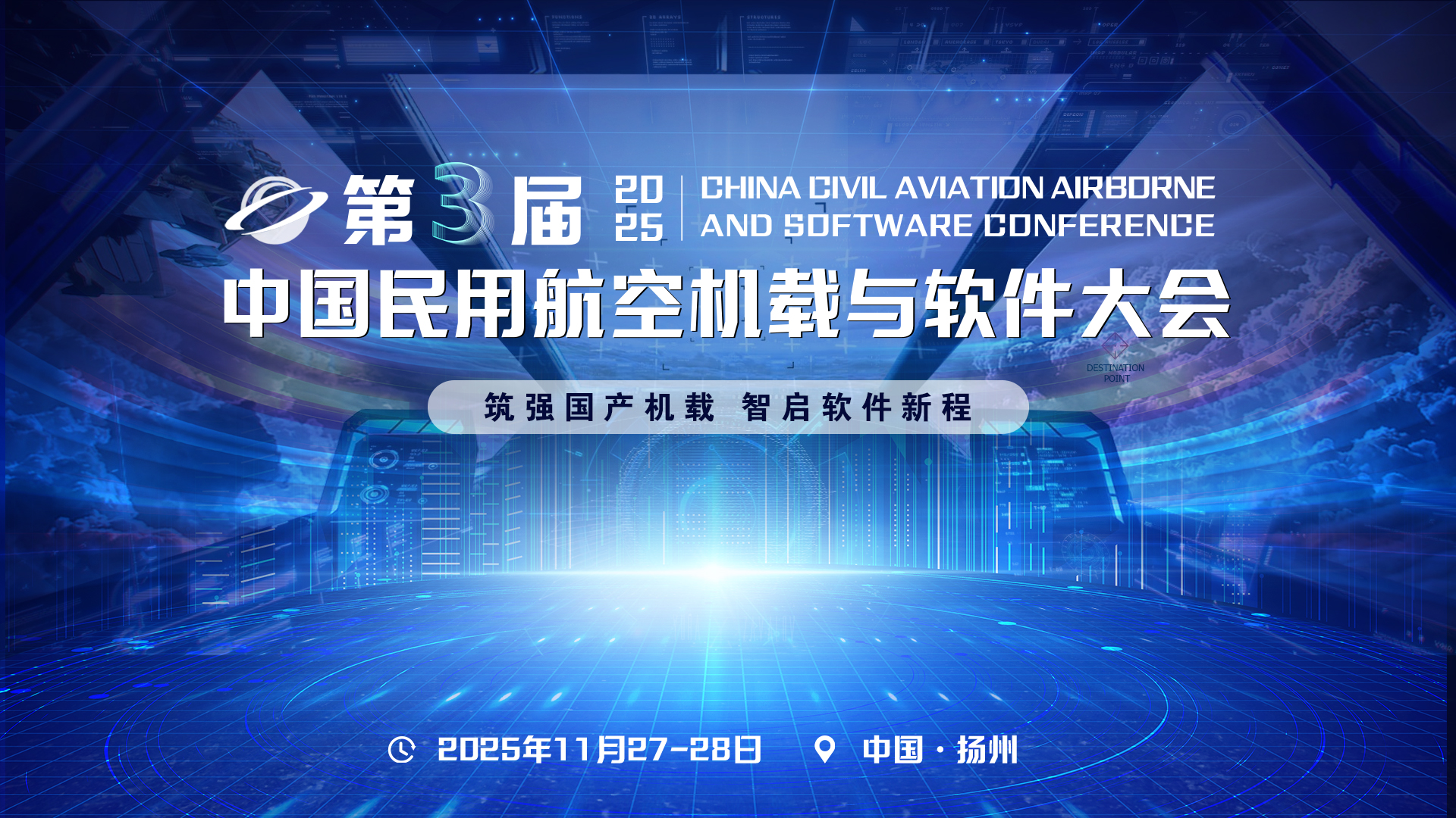 2025第三届中国民用航空机载与软件大会