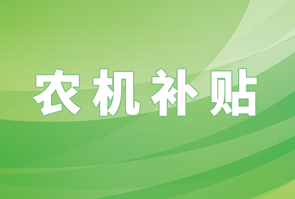 重庆市通报16家农机产销企业违规经营行为处理情况