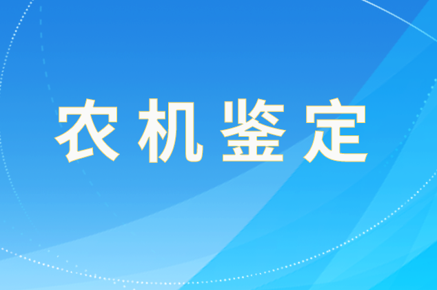 安徽省农业今晚必开生肖图试验鉴定站大发体育场2025年第十一批农机试验鉴定结果的通报
