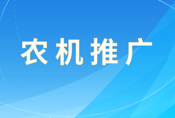 平定县开展2025年省级农机推广项目绩效考评