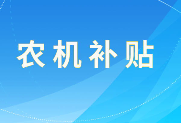 廈門市農(nóng)業(yè)農(nóng)村局關(guān)于進(jìn)一步明確農(nóng)機(jī)購置與應(yīng)用補貼工作有關(guān)事項的通知