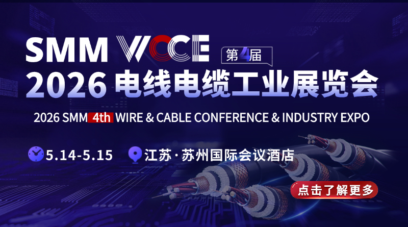 SMM WCCE 2026（第四屆）電線電纜工業(yè)展覽會(huì)