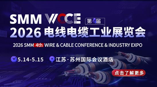 SMM WCCE 2026（第四屆）電線電纜工業(yè)展覽會(huì)