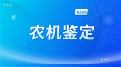 关于拟注销内蒙古巨之牧机械设备有限公司等7家生产者试验鉴定证书的公示