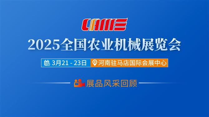 展品风采丨2025全国农机展圆满落幕