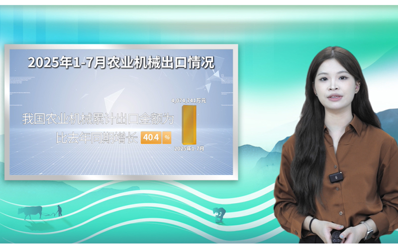 【海關總署發布】2025年1-7月我國農機進出口情況