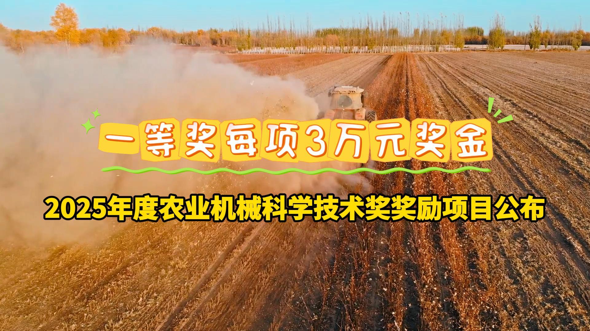 2025年度农业机械科学技术奖奖励项目公布