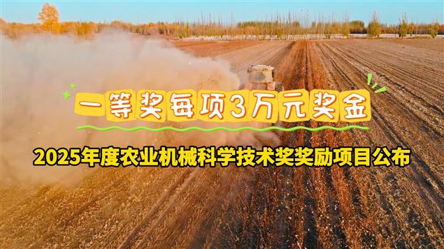 2025年度农业机械科学技术奖奖励项目公布