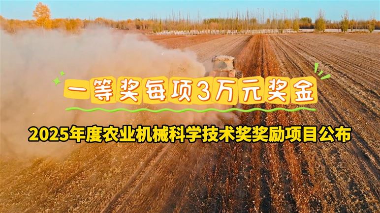 2025年度农业机械科学技术奖奖励项目公布
