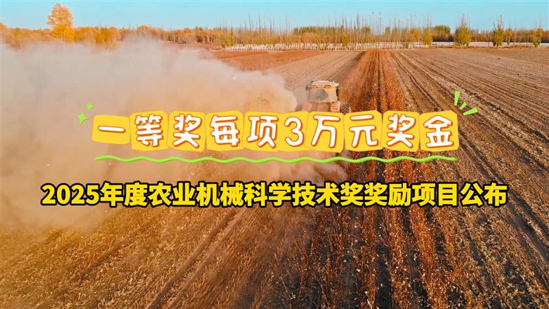 2025年度农业机械科学技术奖奖励项目公布