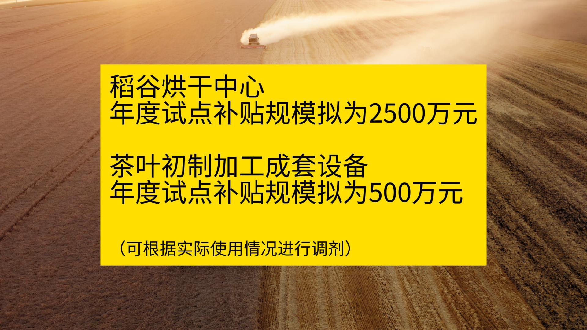 湖南：購置稻谷烘干中心、茶葉初制加工成套設施裝備最高可補貼60萬