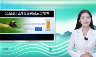 数据播报丨2026年1-8月我国农机进出口态势