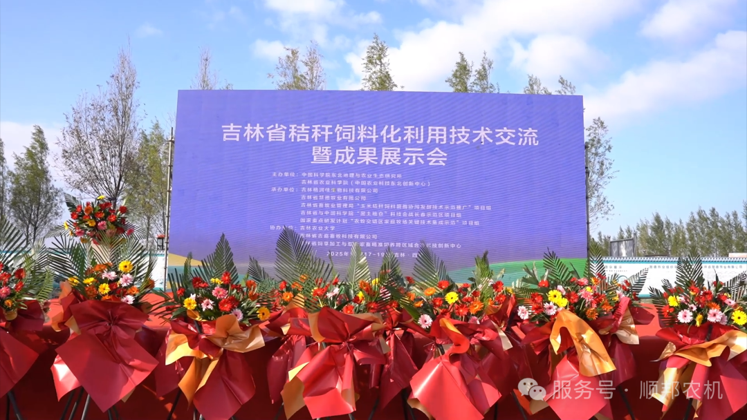 智慧順邦丨吉林省秸稈飼料化利用技術(shù)交流暨成果展示會(huì)