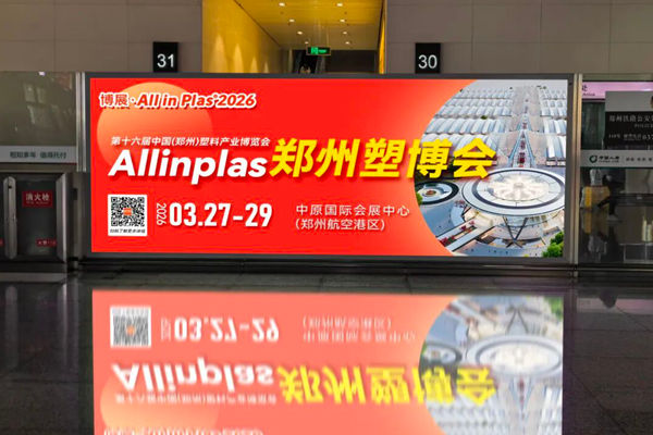 瞄準流量高地！AllinPlas2026鄭州塑博會鄭州機場、高鐵站廣告強勢霸屏